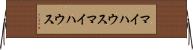 マイハウス Horizontal Wall Scroll