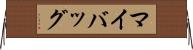 マイバッグ Horizontal Wall Scroll