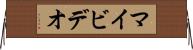 マイビデオ Horizontal Wall Scroll