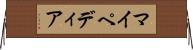 マイペディア Horizontal Wall Scroll