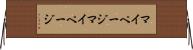 マイページ Horizontal Wall Scroll