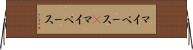マイペース(P) Horizontal Wall Scroll