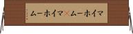 マイホーム(P) Horizontal Wall Scroll