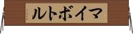 マイボトル Horizontal Wall Scroll