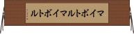 マイボトル Horizontal Wall Scroll