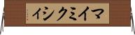マイミクシィ Horizontal Wall Scroll