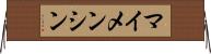 マイメンシン Horizontal Wall Scroll
