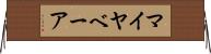 マイヤベーア Horizontal Wall Scroll