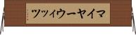 マイヤーウィッツ Horizontal Wall Scroll