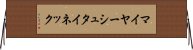 マイヤーシュタイネック Horizontal Wall Scroll