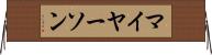 マイヤーソン Horizontal Wall Scroll