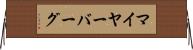 マイヤーバーグ Horizontal Wall Scroll