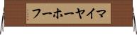 マイヤーホーフ Horizontal Wall Scroll