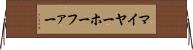 マイヤーホーファー Horizontal Wall Scroll