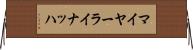 マイヤーライナッハ Horizontal Wall Scroll