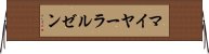 マイヤーラルゼン Horizontal Wall Scroll
