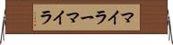 マイラー Horizontal Wall Scroll
