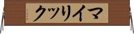 マイリック Horizontal Wall Scroll