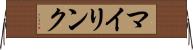 マイリンク Horizontal Wall Scroll