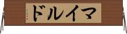 マイルド Horizontal Wall Scroll
