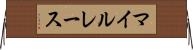 マイルレース Horizontal Wall Scroll
