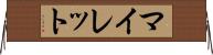 マイレット Horizontal Wall Scroll