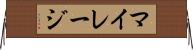 マイレージ Horizontal Wall Scroll