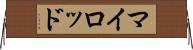 マイロッド Horizontal Wall Scroll