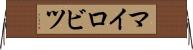 マイロビツ Horizontal Wall Scroll