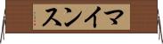 マインス Horizontal Wall Scroll