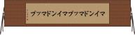 マインドマップ Horizontal Wall Scroll