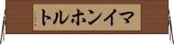 マインホルト Horizontal Wall Scroll