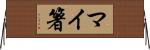 マイ箸 Horizontal Wall Scroll