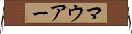 マウアー Horizontal Wall Scroll