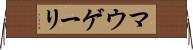 マウゲーリ Horizontal Wall Scroll