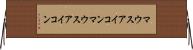 マウスアイコン Horizontal Wall Scroll