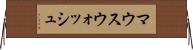マウスウォッシュ Horizontal Wall Scroll