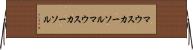 マウスカーソル Horizontal Wall Scroll