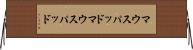 マウスパッド Horizontal Wall Scroll