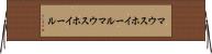 マウスホイール Horizontal Wall Scroll