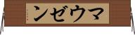 マウゼン Horizontal Wall Scroll