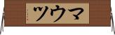 マウツ Horizontal Wall Scroll