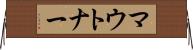 マウトナー Horizontal Wall Scroll