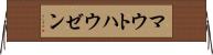 マウトハウゼン Horizontal Wall Scroll
