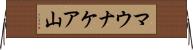 マウナケア山 Horizontal Wall Scroll