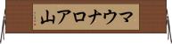 マウナロア山 Horizontal Wall Scroll