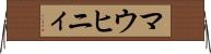 マウヒニィ Horizontal Wall Scroll