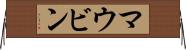マウビン Horizontal Wall Scroll