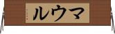 マウル Horizontal Wall Scroll