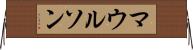 マウルソン Horizontal Wall Scroll